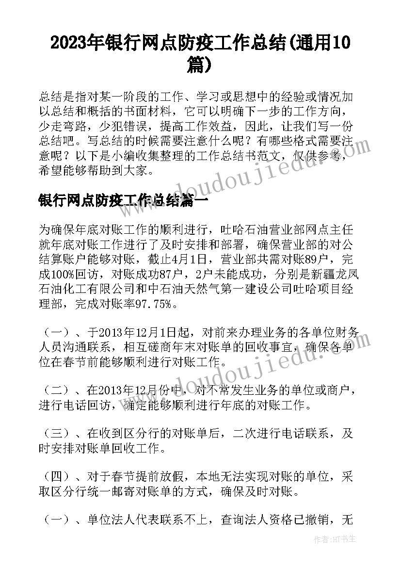 2023年银行网点防疫工作总结(通用10篇)