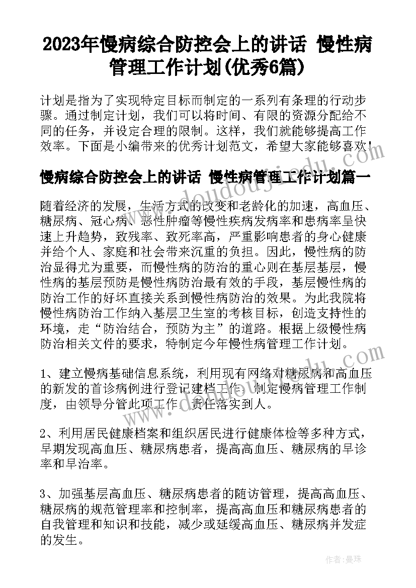 2023年慢病综合防控会上的讲话 慢性病管理工作计划(优秀6篇)