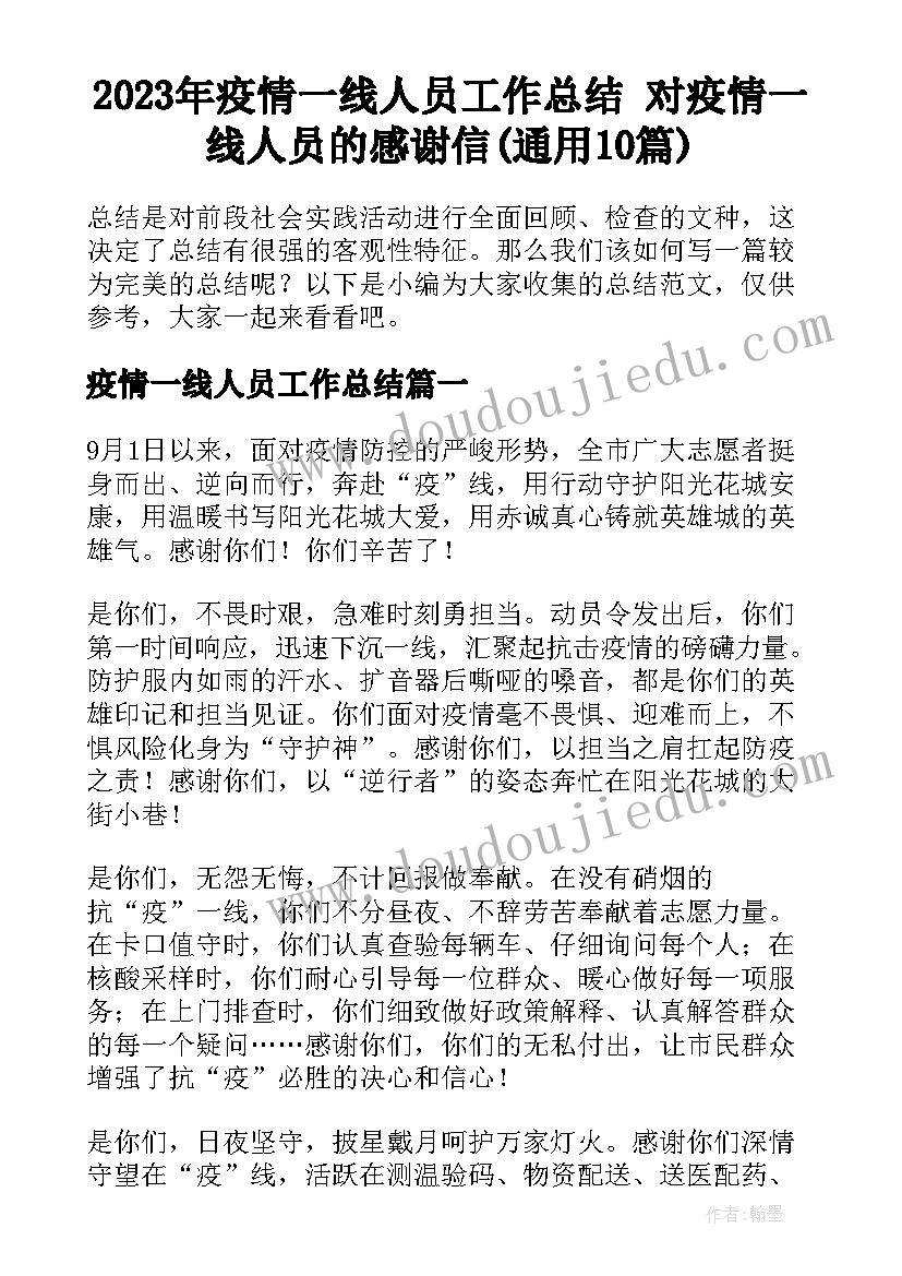 2023年疫情一线人员工作总结 对疫情一线人员的感谢信(通用10篇)