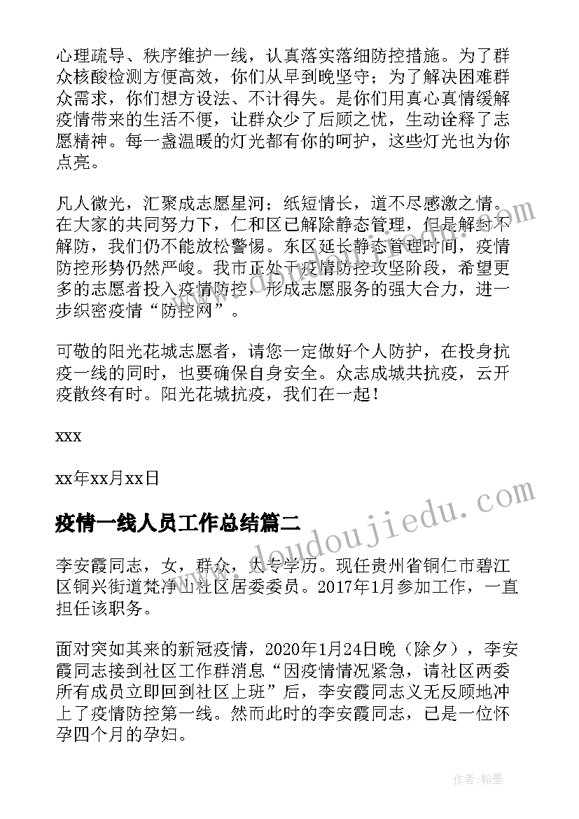 2023年疫情一线人员工作总结 对疫情一线人员的感谢信(通用10篇)