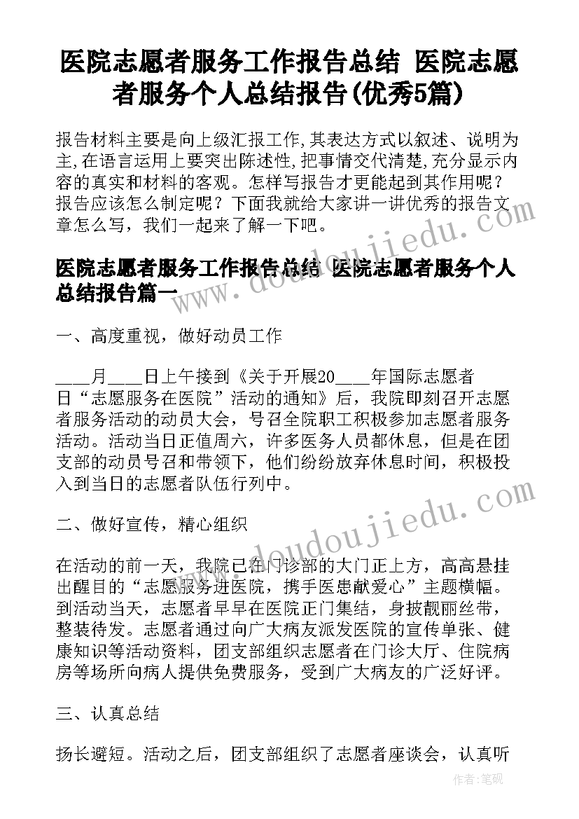 医院志愿者服务工作报告总结 医院志愿者服务个人总结报告(优秀5篇)