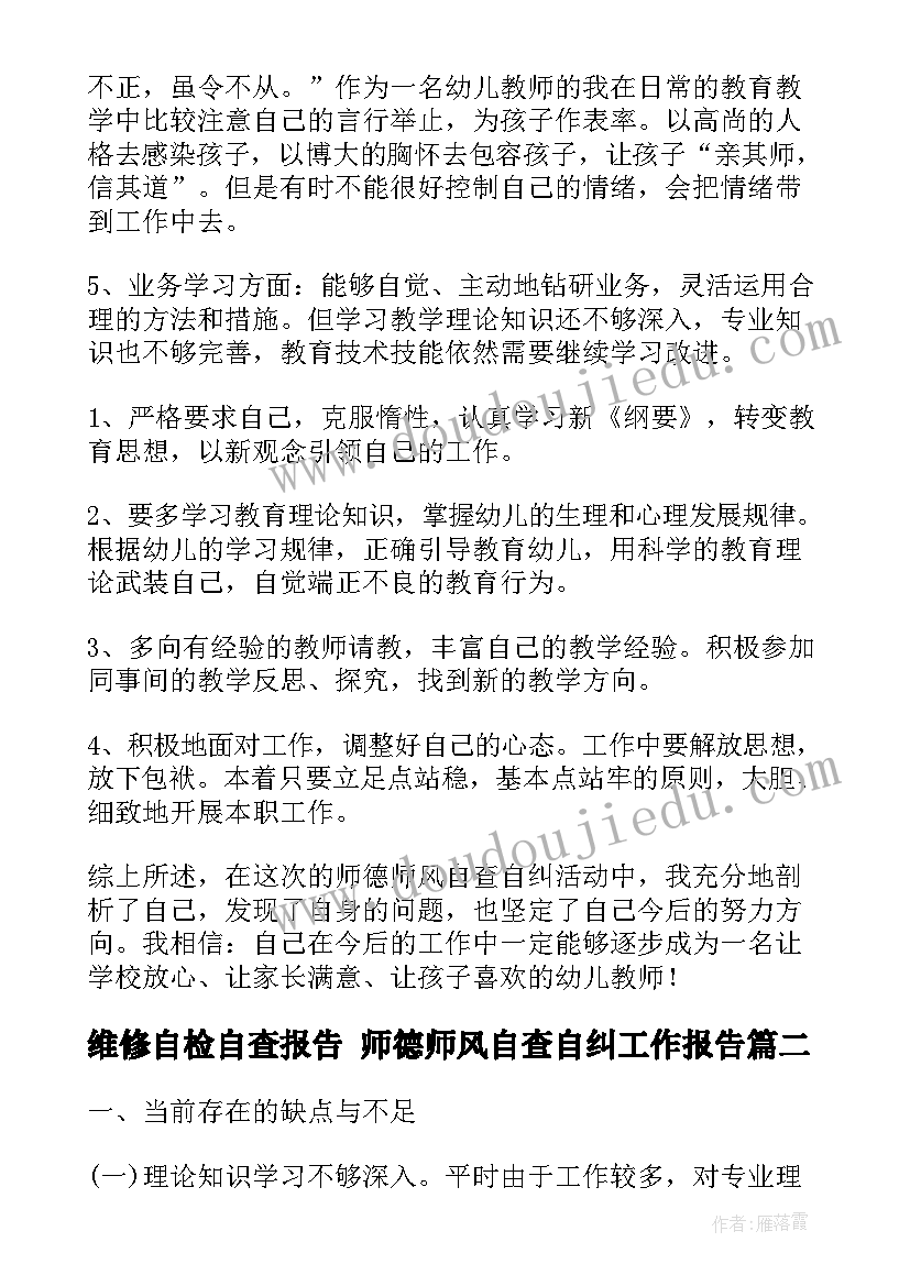 最新维修自检自查报告 师德师风自查自纠工作报告(模板6篇)