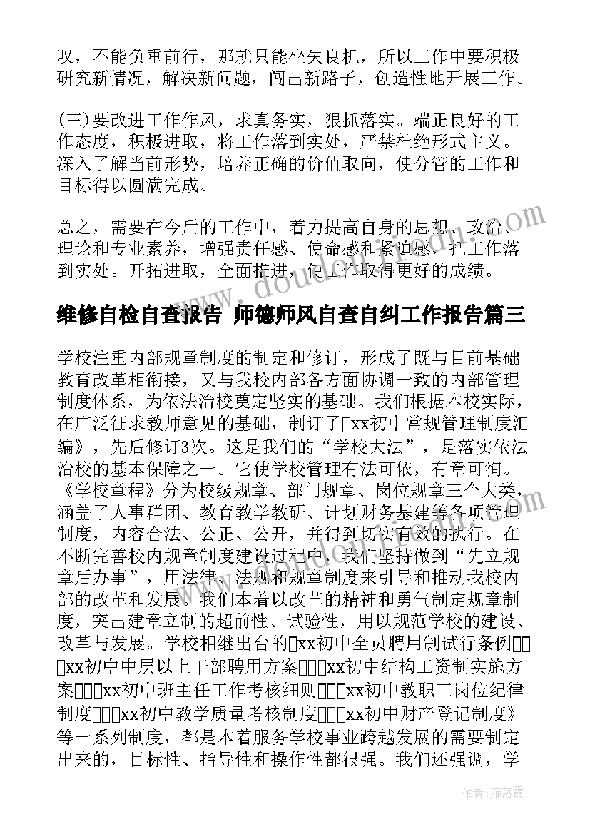 最新维修自检自查报告 师德师风自查自纠工作报告(模板6篇)