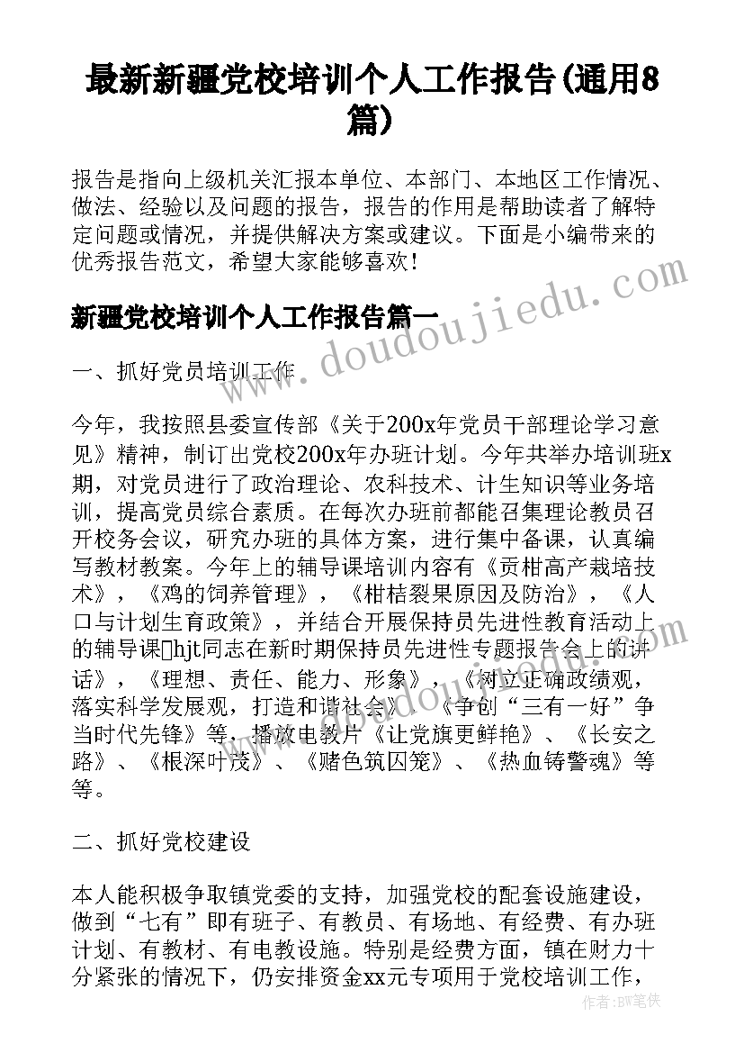 最新新疆党校培训个人工作报告(通用8篇)