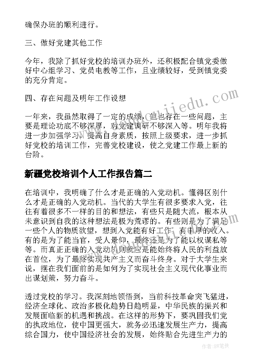 最新新疆党校培训个人工作报告(通用8篇)