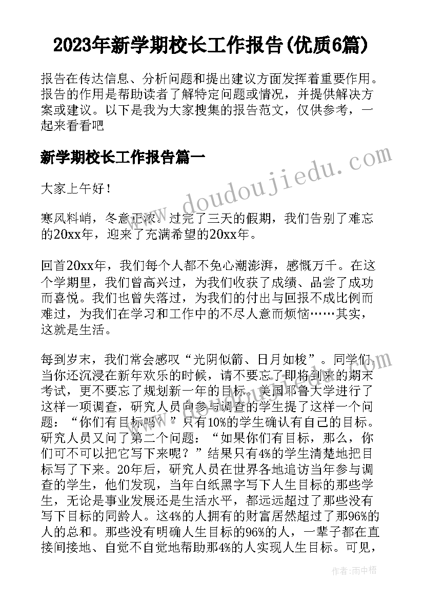 2023年新学期校长工作报告(优质6篇)