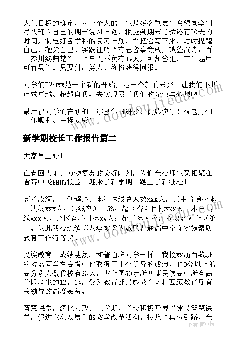 2023年新学期校长工作报告(优质6篇)