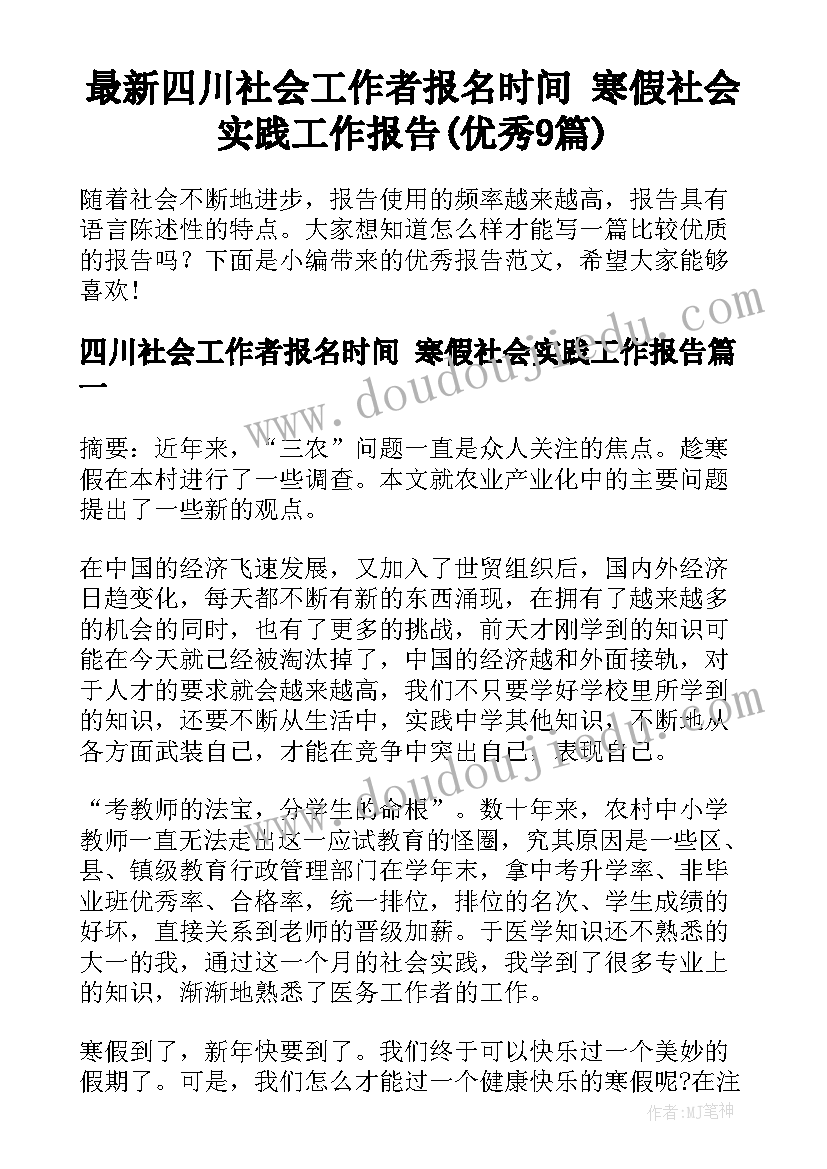 最新四川社会工作者报名时间 寒假社会实践工作报告(优秀9篇)