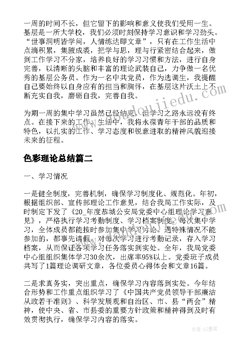 最新色彩理论总结 理论学习总结(通用5篇)