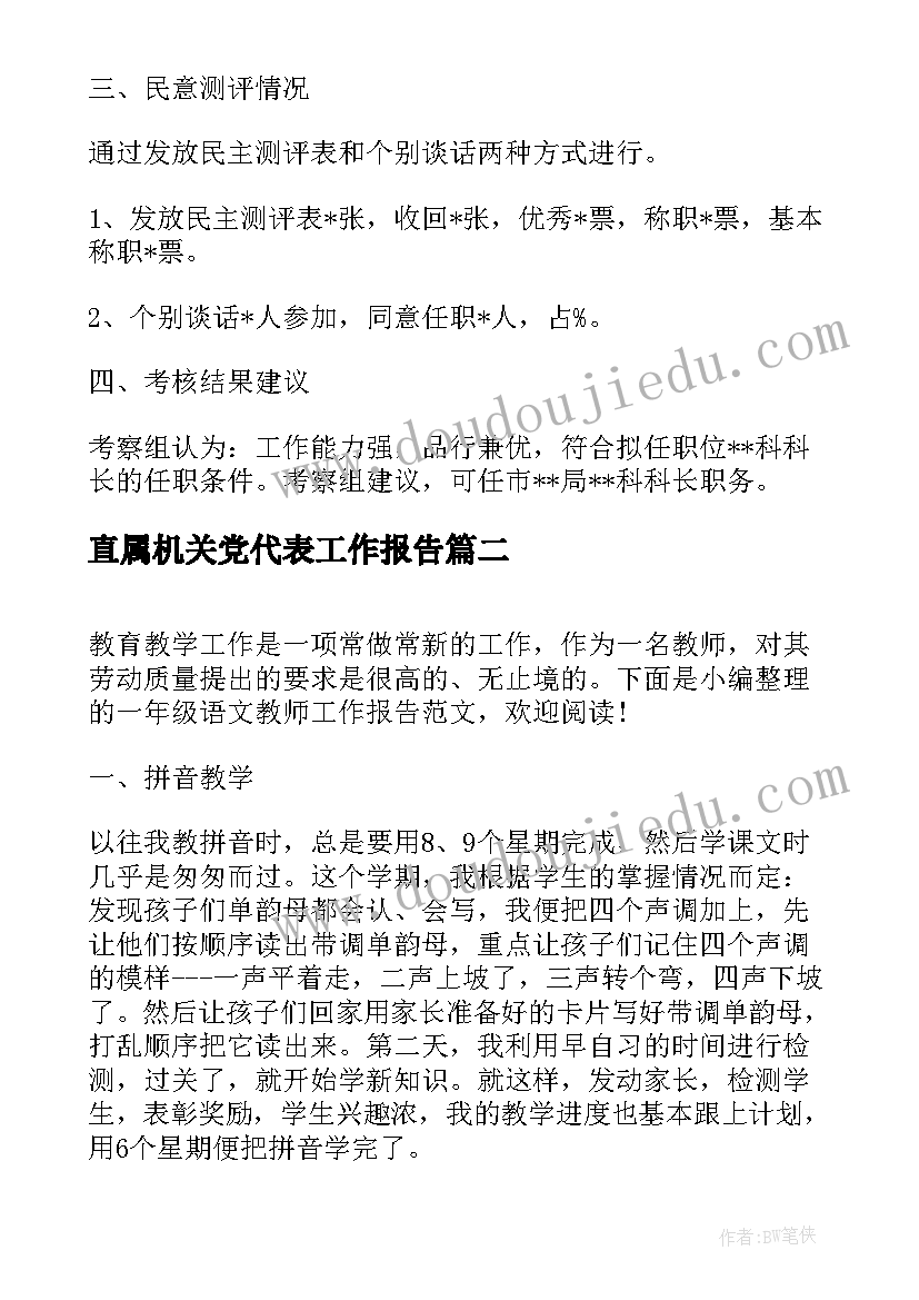 2023年直属机关党代表工作报告 党代表考察工作报告(汇总10篇)