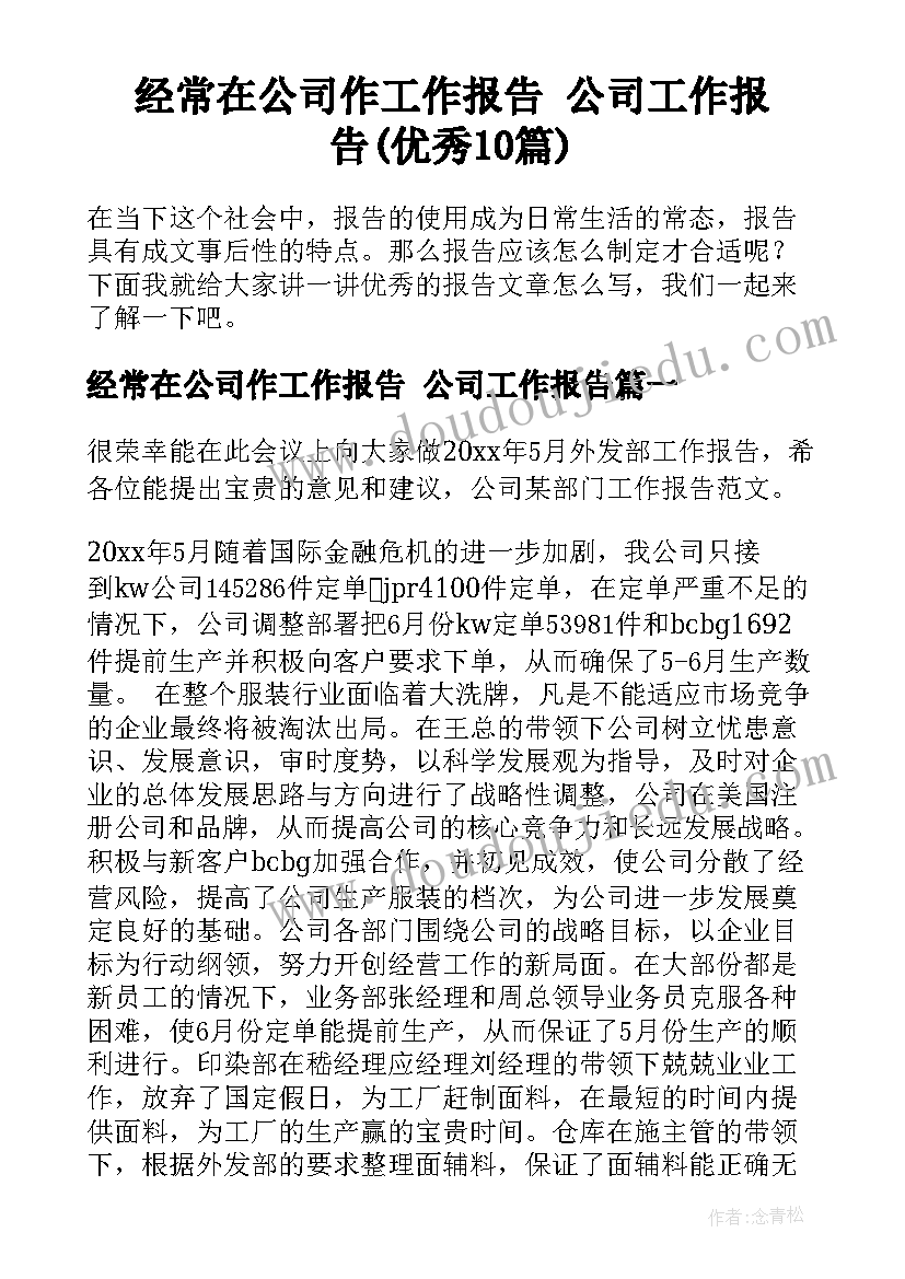 经常在公司作工作报告 公司工作报告(优秀10篇)