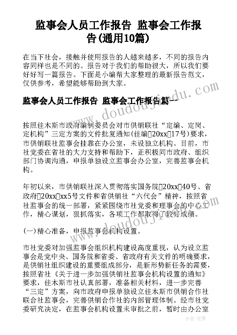 监事会人员工作报告 监事会工作报告(通用10篇)