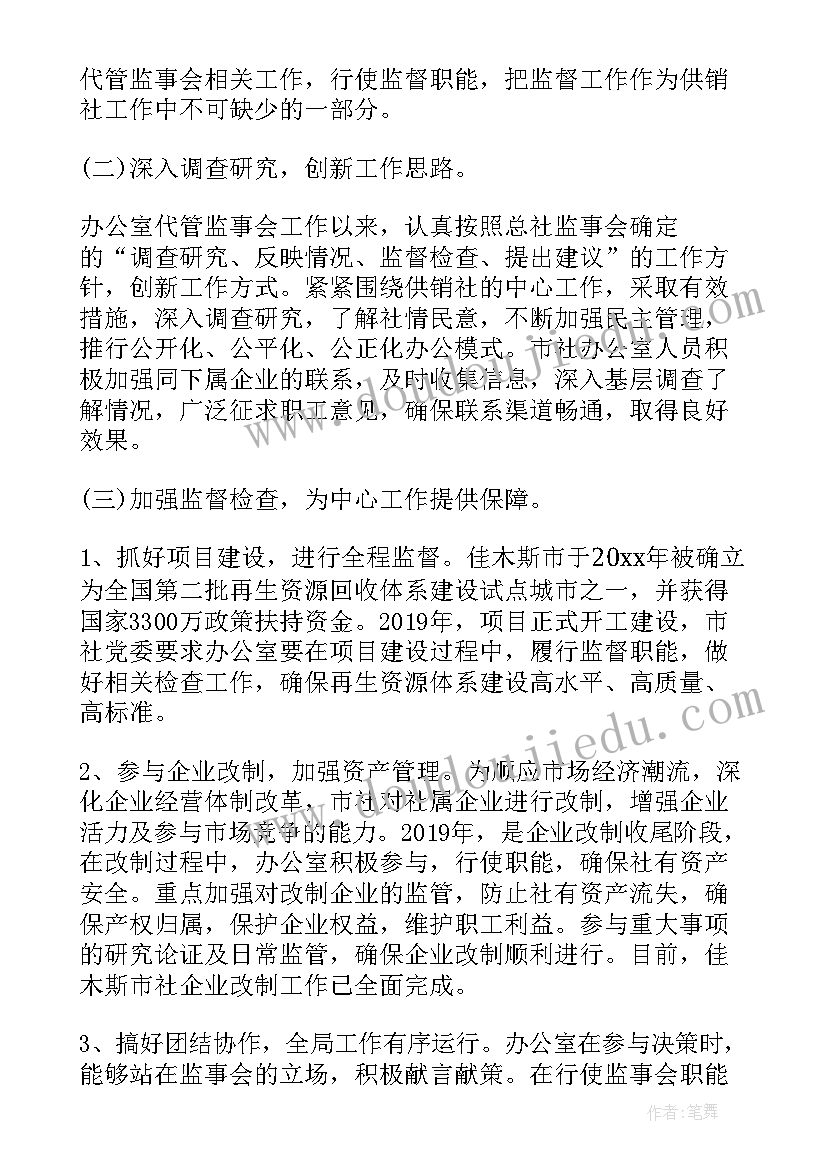 监事会人员工作报告 监事会工作报告(通用10篇)