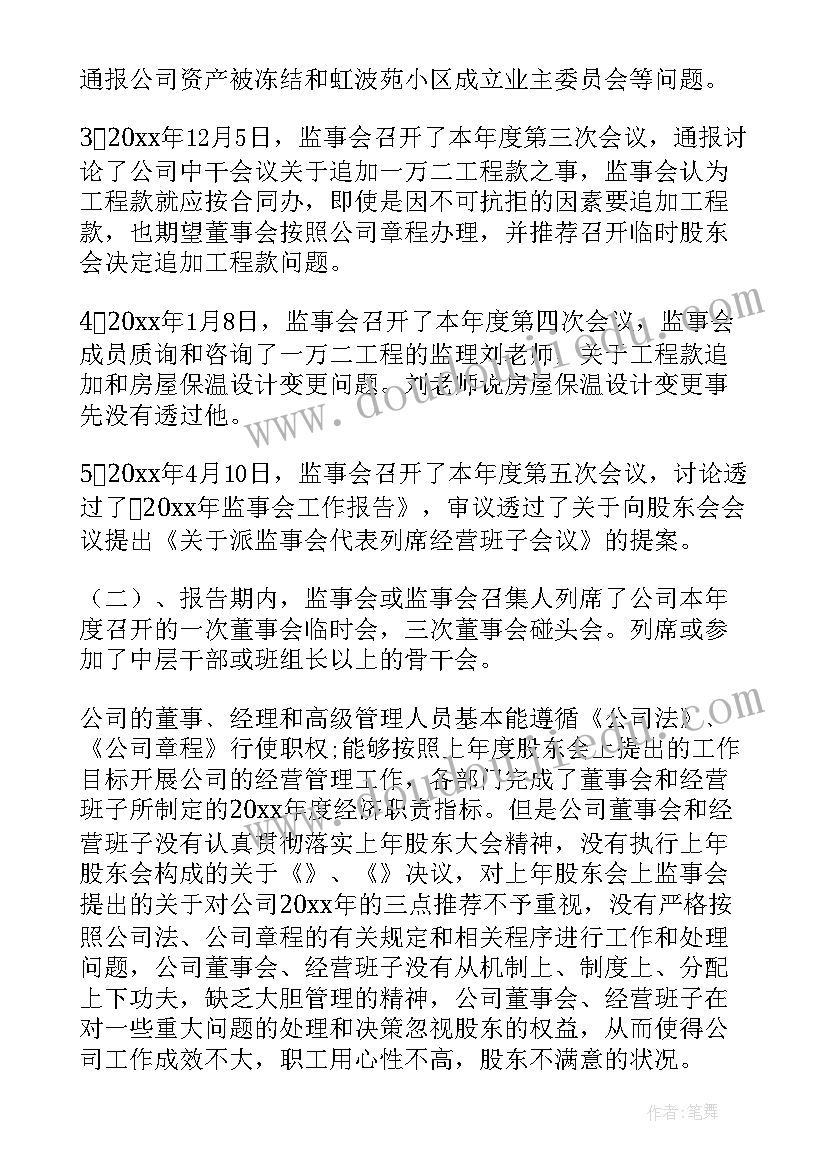 监事会人员工作报告 监事会工作报告(通用10篇)