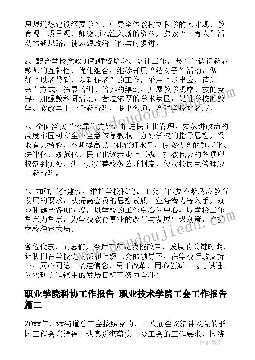 2023年职业学院科协工作报告 职业技术学院工会工作报告(汇总5篇)