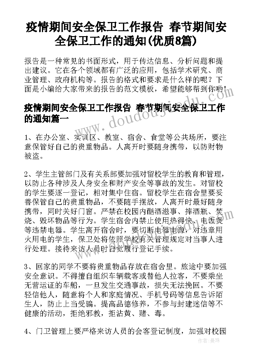 疫情期间安全保卫工作报告 春节期间安全保卫工作的通知(优质8篇)