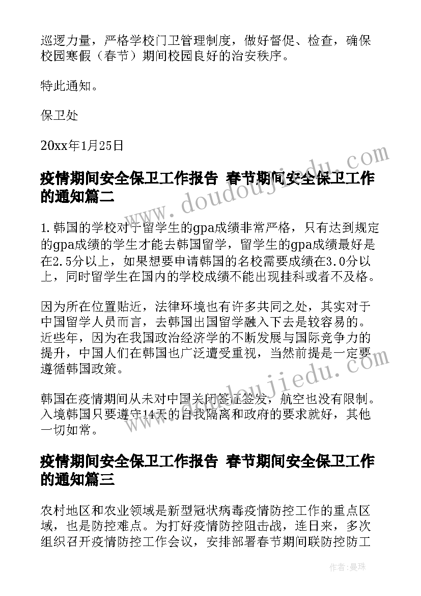 疫情期间安全保卫工作报告 春节期间安全保卫工作的通知(优质8篇)