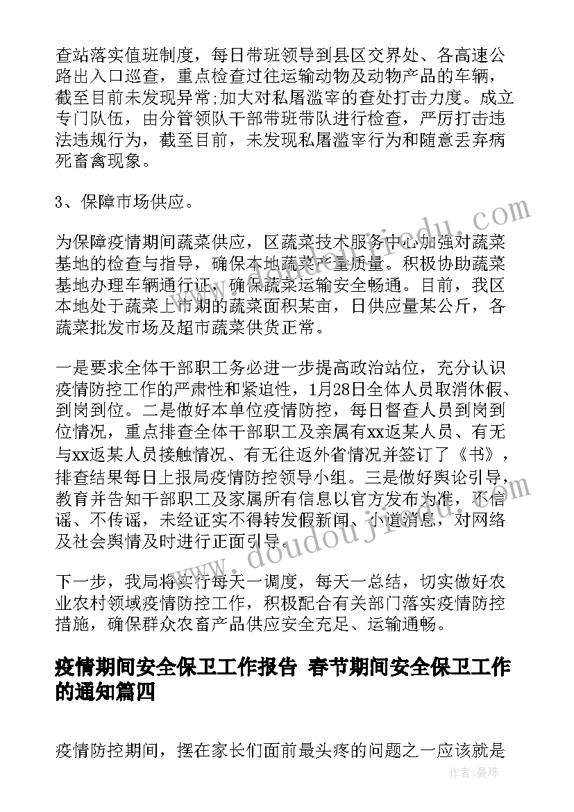 疫情期间安全保卫工作报告 春节期间安全保卫工作的通知(优质8篇)