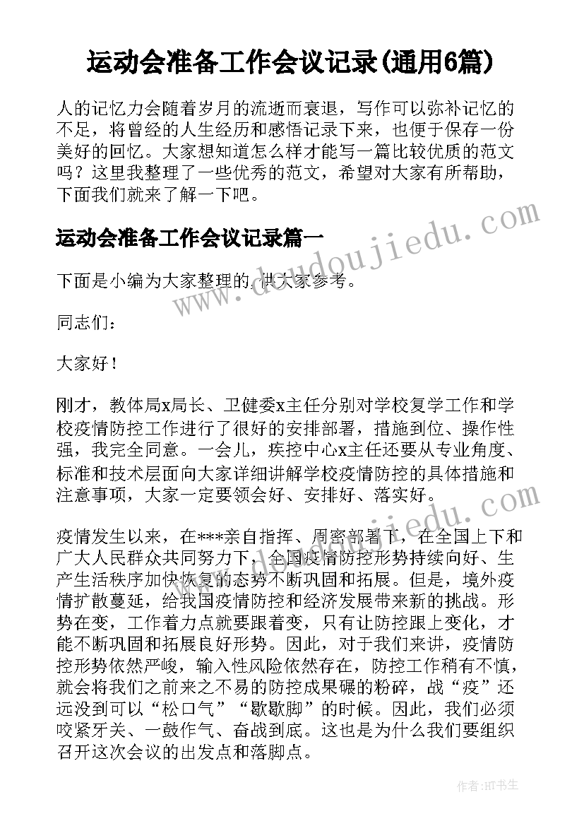 运动会准备工作会议记录(通用6篇)