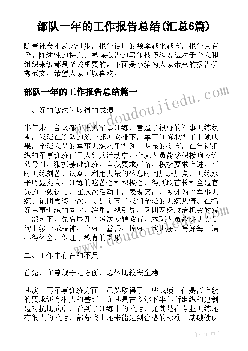 部队一年的工作报告总结(汇总6篇)