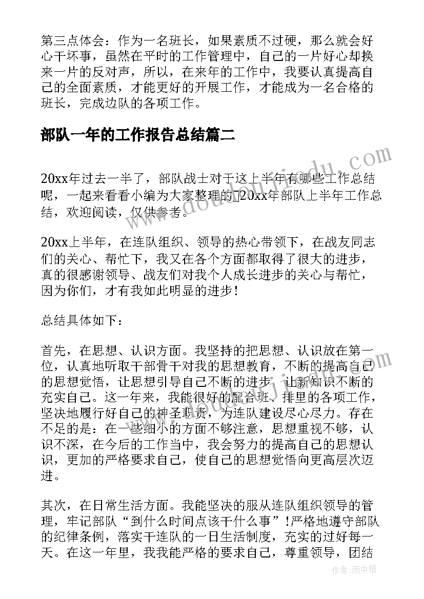 部队一年的工作报告总结(汇总6篇)