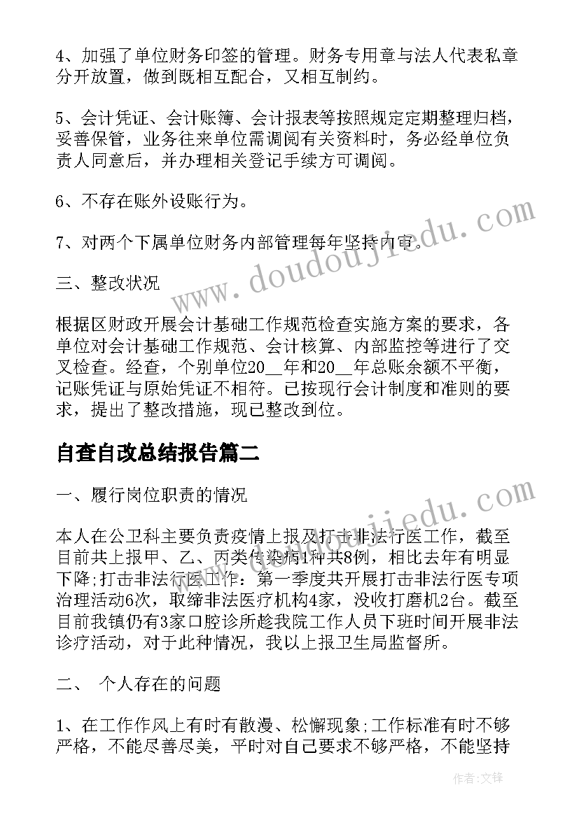 最新自查自改总结报告(精选6篇)