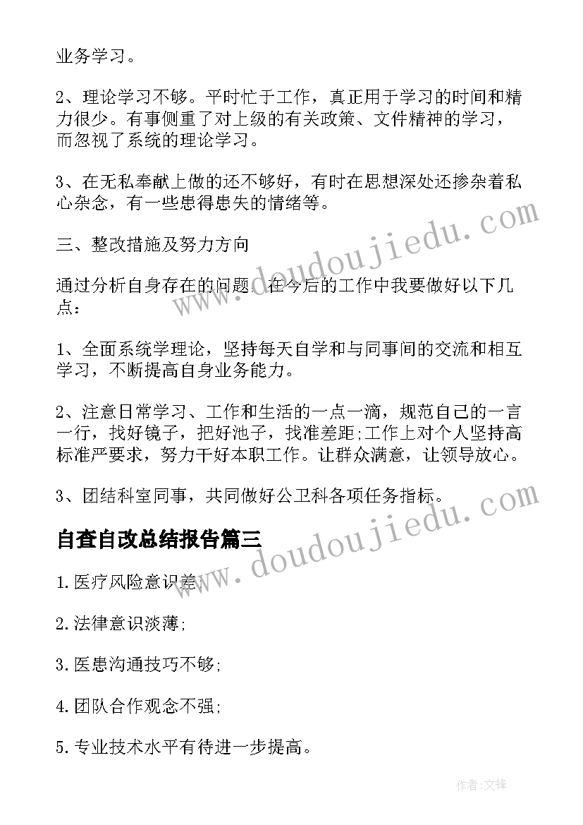 最新自查自改总结报告(精选6篇)