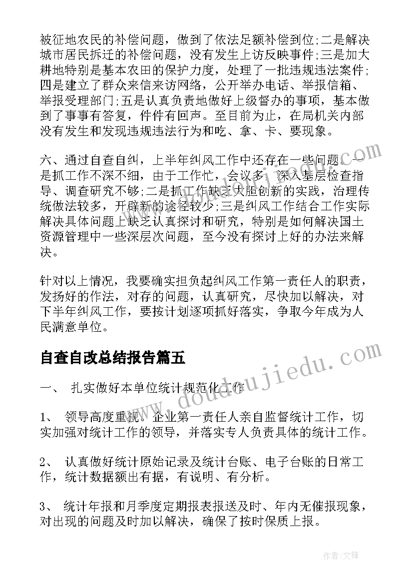 最新自查自改总结报告(精选6篇)