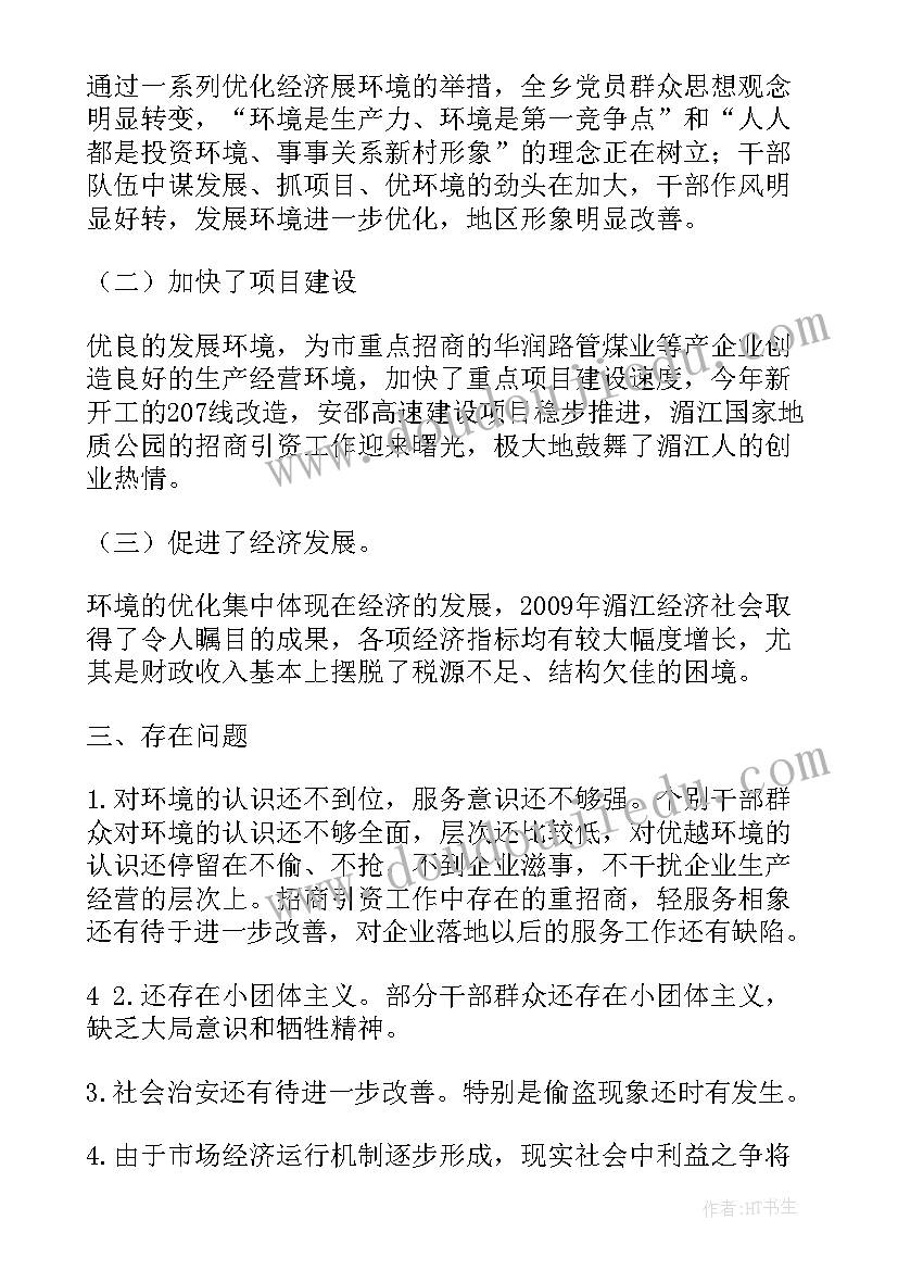 2023年优化发展环境总结发言(大全9篇)