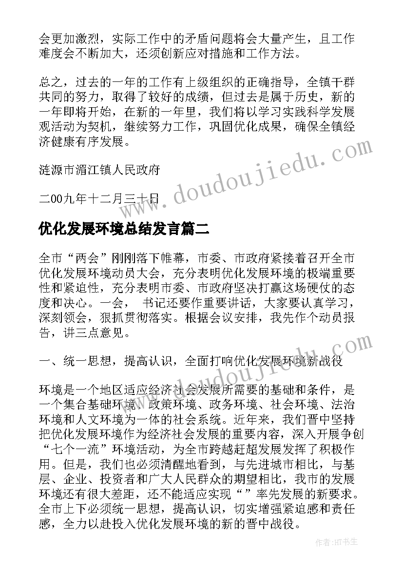 2023年优化发展环境总结发言(大全9篇)