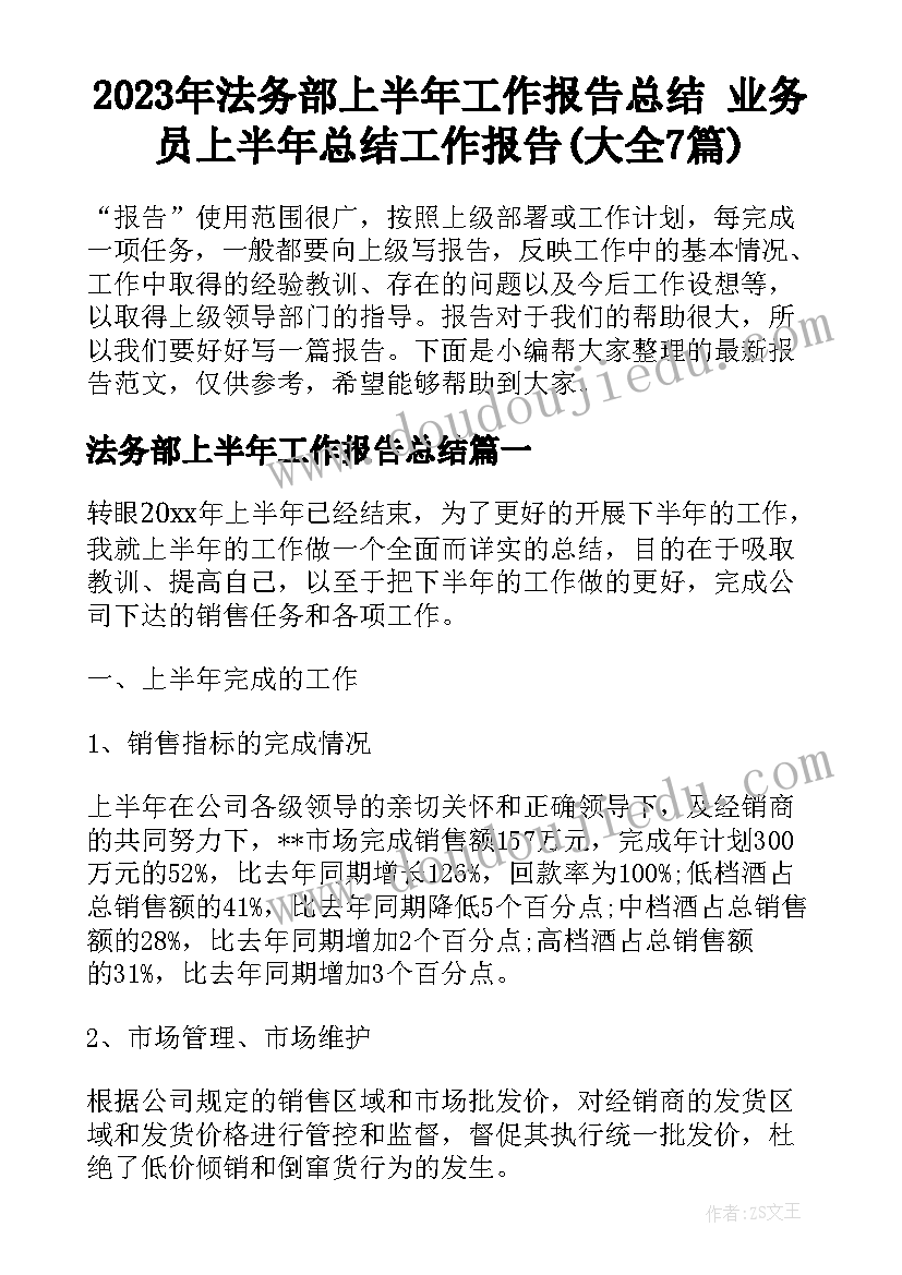 2023年法务部上半年工作报告总结 业务员上半年总结工作报告(大全7篇)