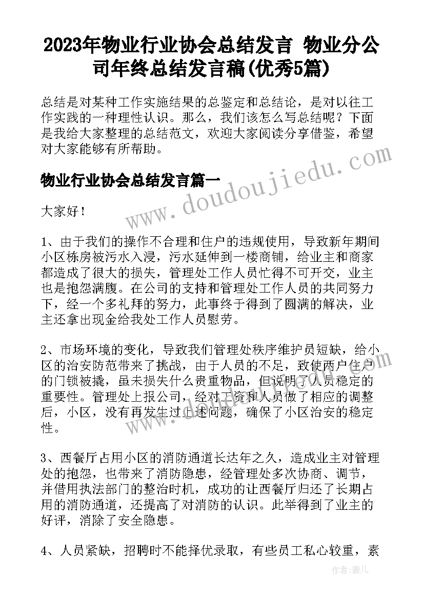 2023年物业行业协会总结发言 物业分公司年终总结发言稿(优秀5篇)