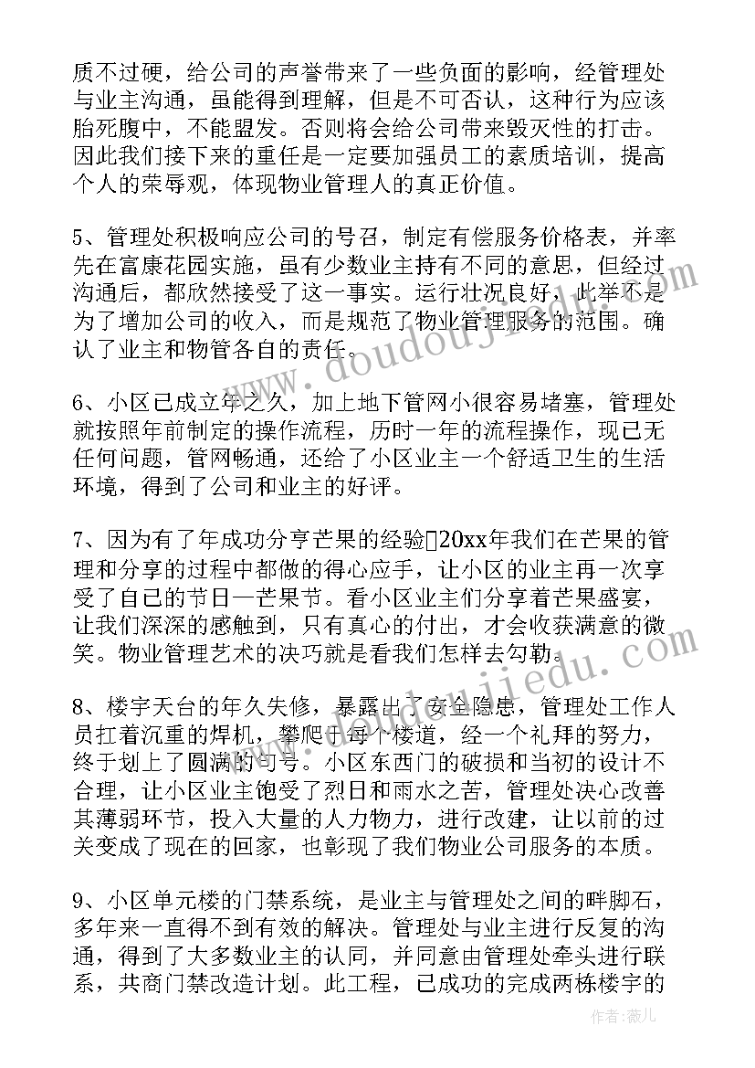 2023年物业行业协会总结发言 物业分公司年终总结发言稿(优秀5篇)