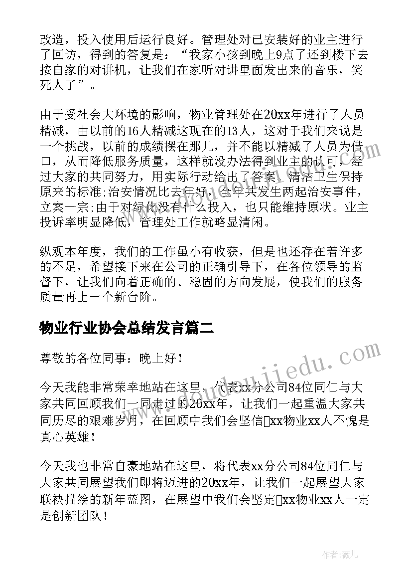 2023年物业行业协会总结发言 物业分公司年终总结发言稿(优秀5篇)