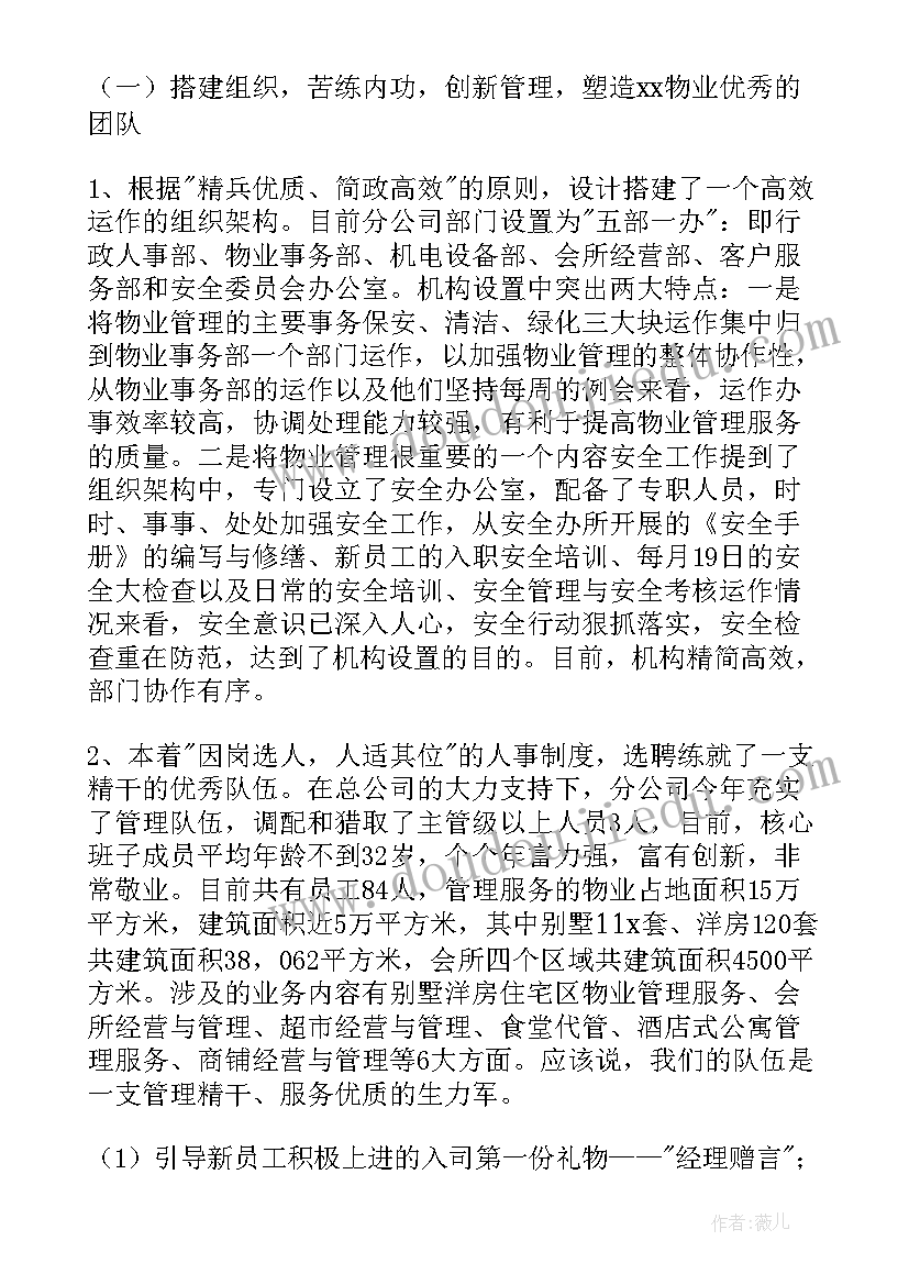 2023年物业行业协会总结发言 物业分公司年终总结发言稿(优秀5篇)