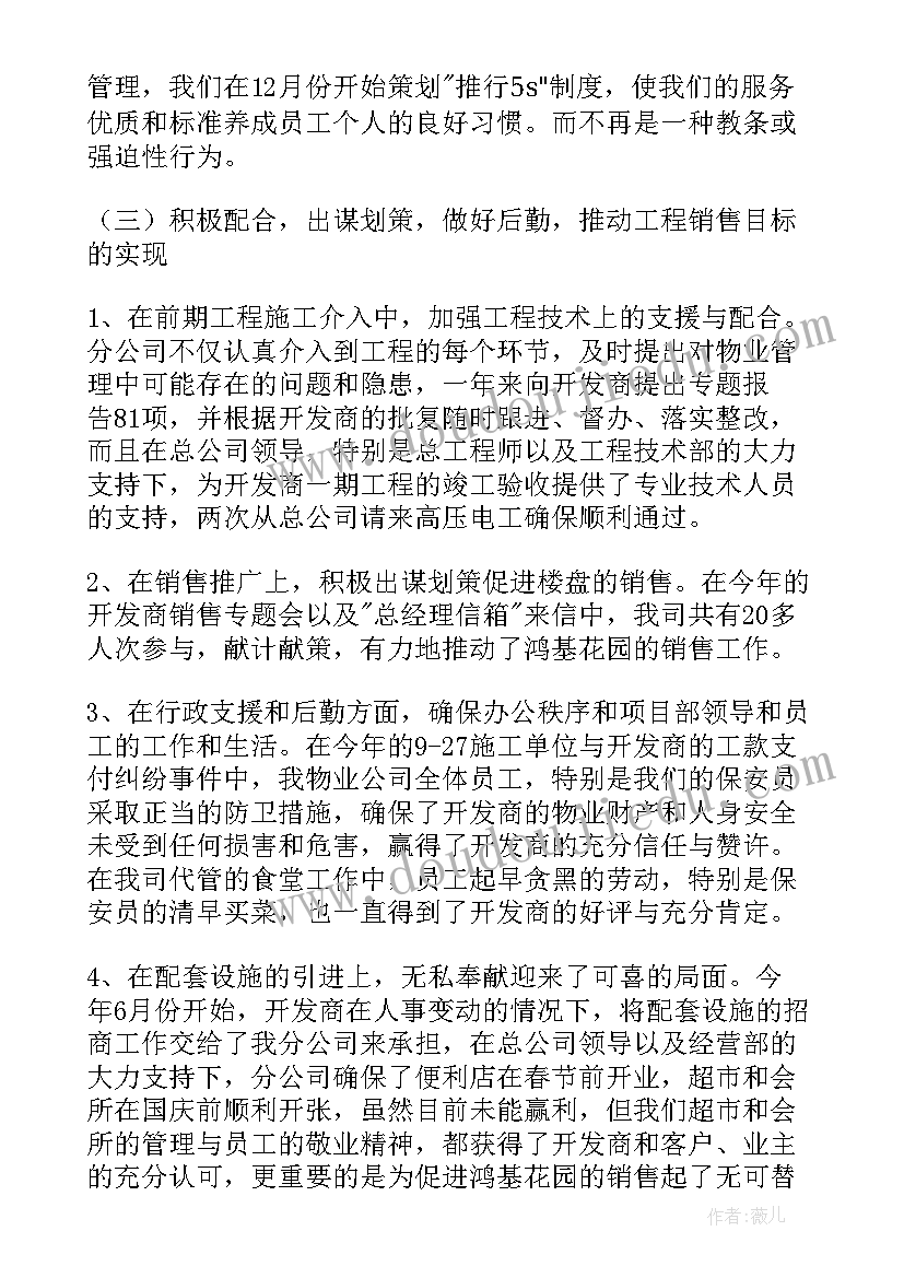 2023年物业行业协会总结发言 物业分公司年终总结发言稿(优秀5篇)