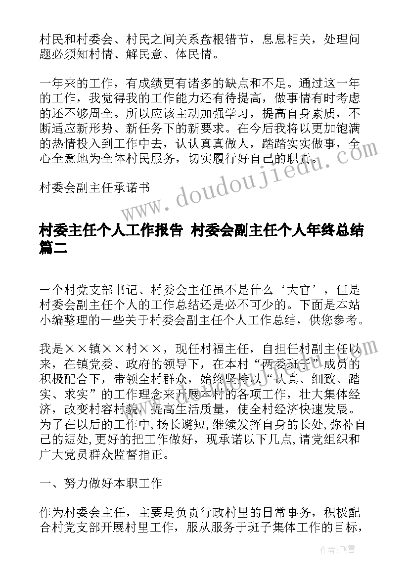 村委主任个人工作报告 村委会副主任个人年终总结(汇总5篇)