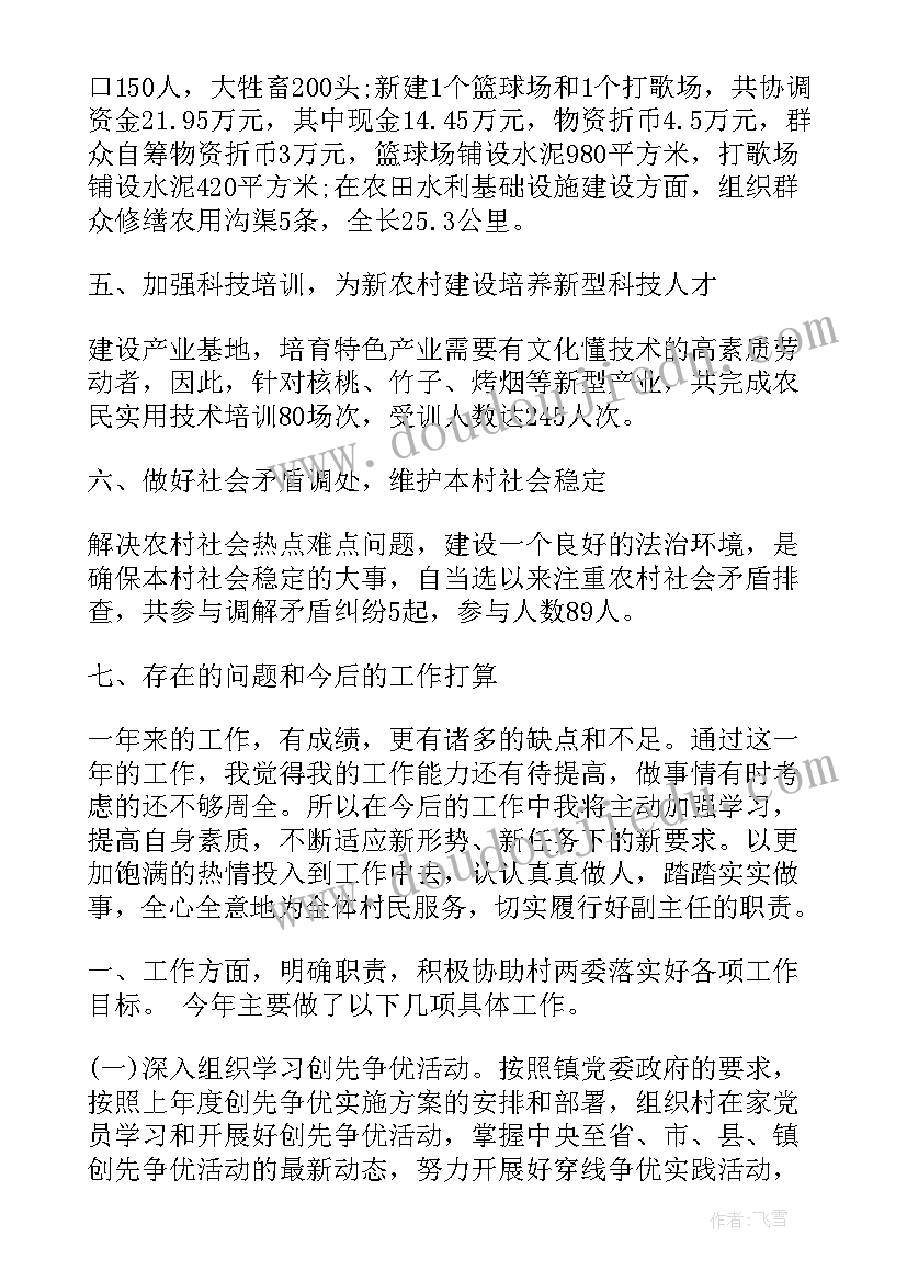 村委主任个人工作报告 村委会副主任个人年终总结(汇总5篇)