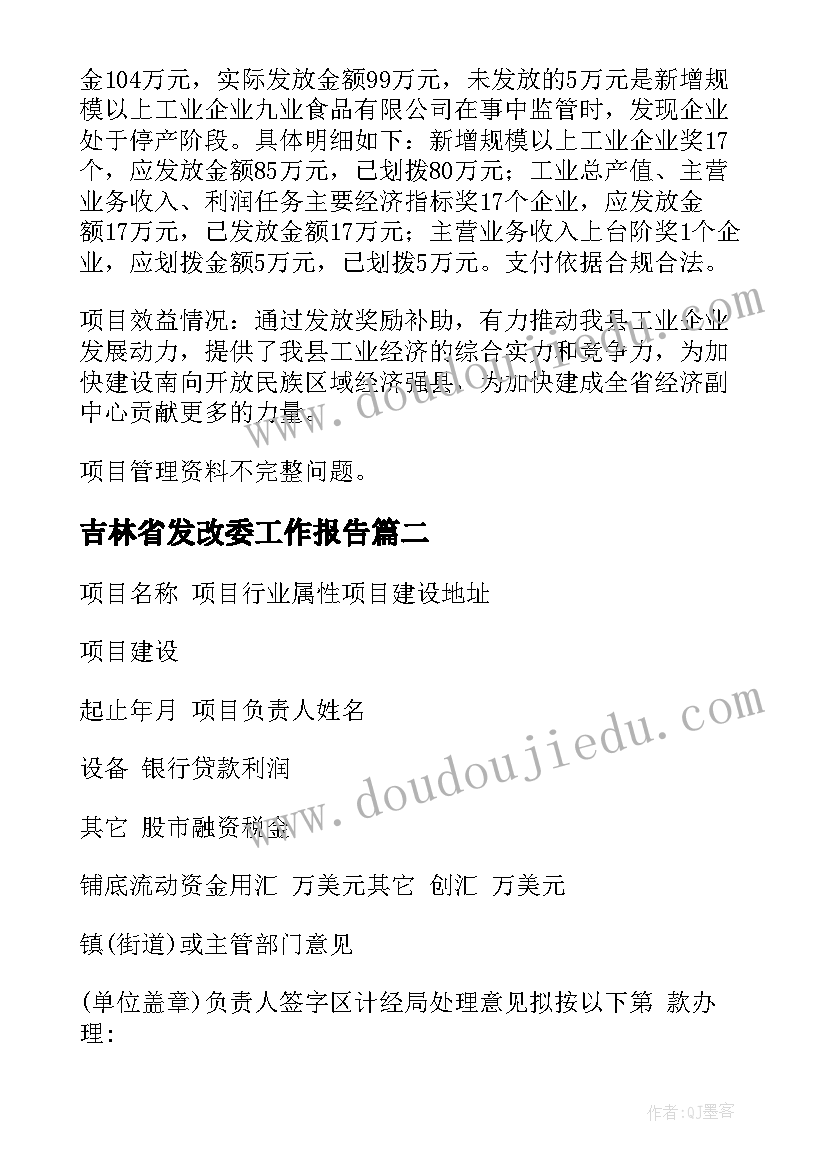 2023年吉林省发改委工作报告 发改委项目工作报告(优质8篇)