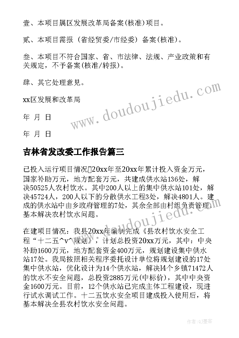 2023年吉林省发改委工作报告 发改委项目工作报告(优质8篇)