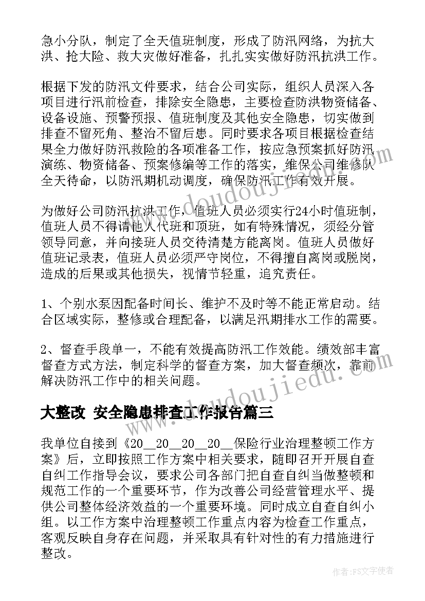 大整改 安全隐患排查工作报告(精选5篇)