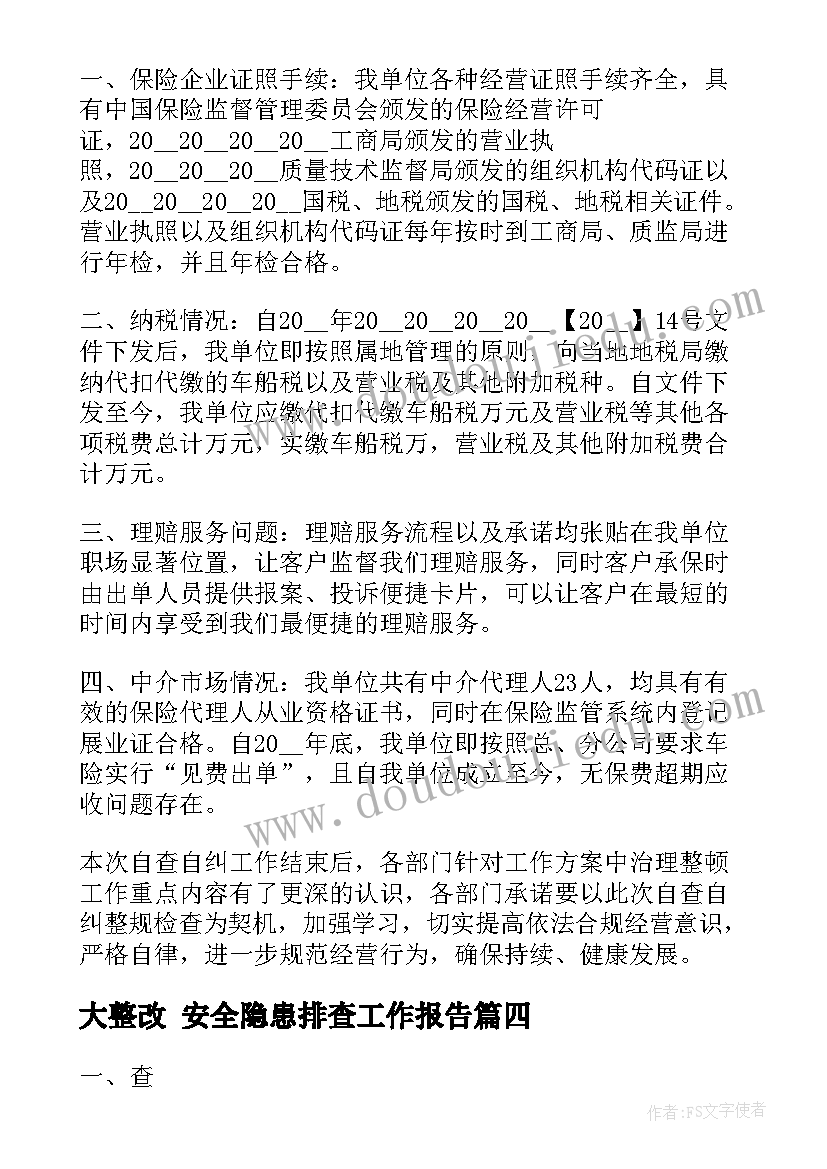 大整改 安全隐患排查工作报告(精选5篇)