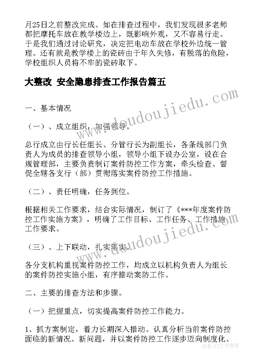 大整改 安全隐患排查工作报告(精选5篇)