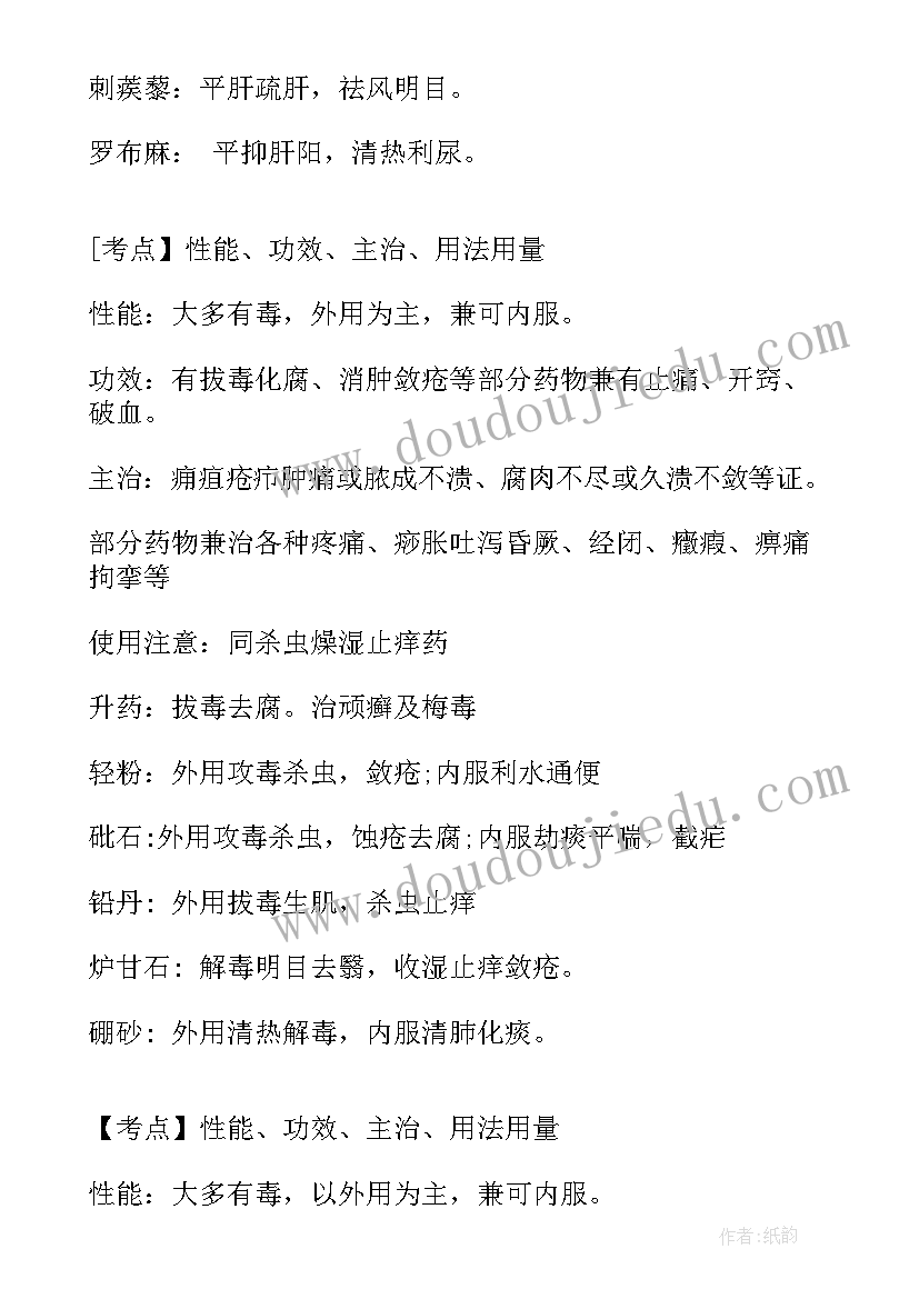 主管中药师药师工作报告 卫生资格主管中药师知识点归纳(精选8篇)