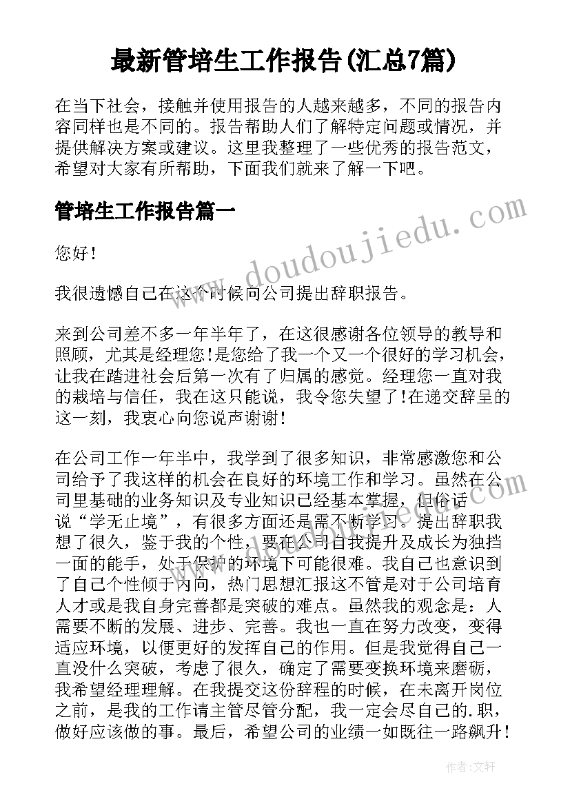 最新管培生工作报告(汇总7篇)