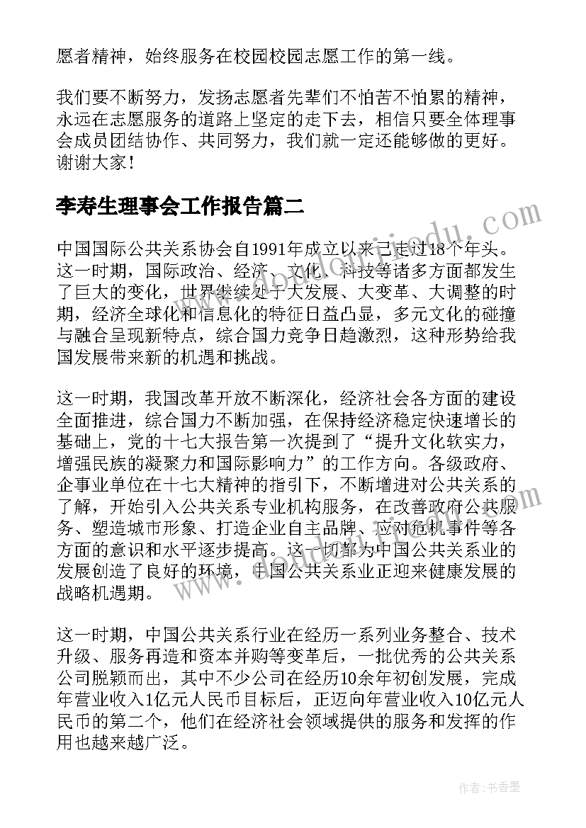 李寿生理事会工作报告(精选8篇)
