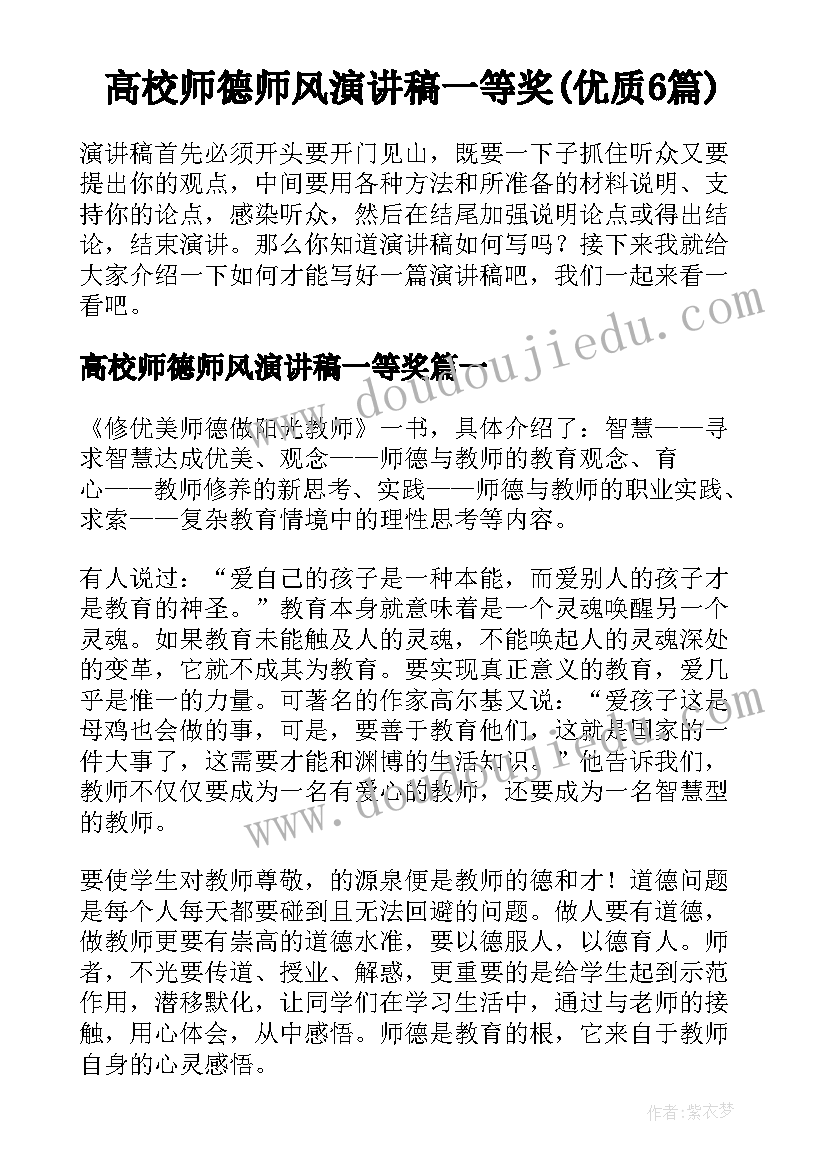 高校师德师风演讲稿一等奖(优质6篇)