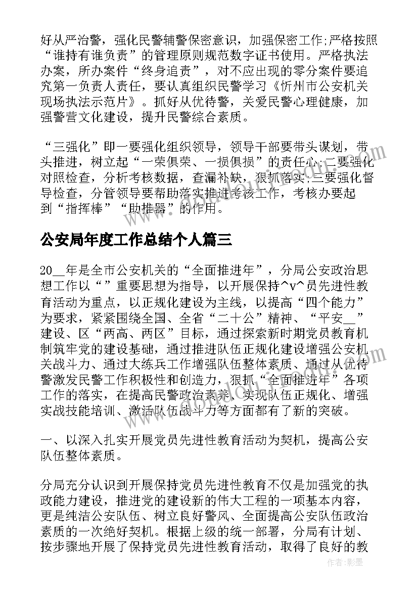 最新公安局年度工作总结个人(实用9篇)