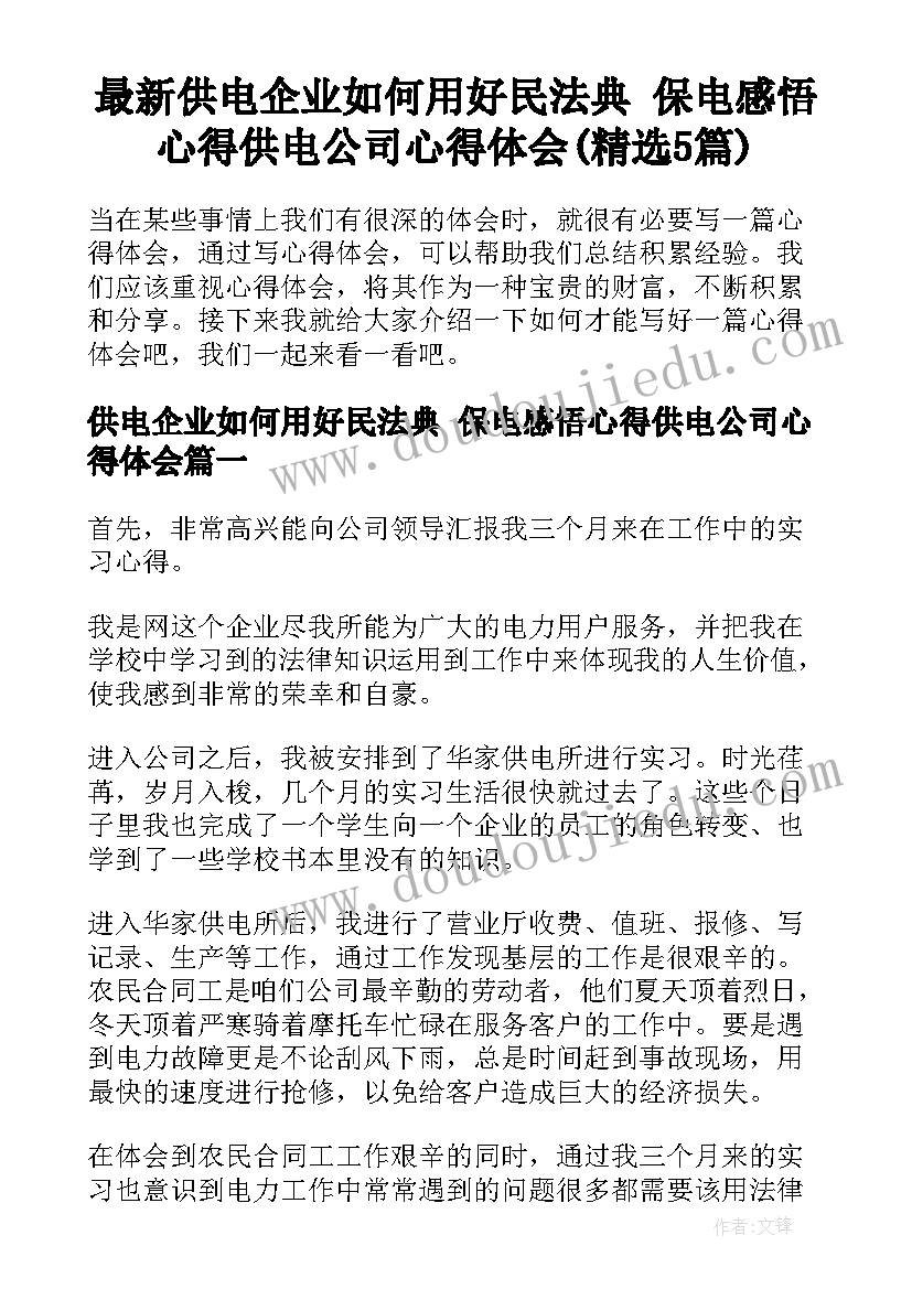 最新供电企业如何用好民法典 保电感悟心得供电公司心得体会(精选5篇)