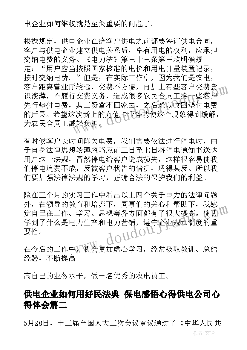 最新供电企业如何用好民法典 保电感悟心得供电公司心得体会(精选5篇)